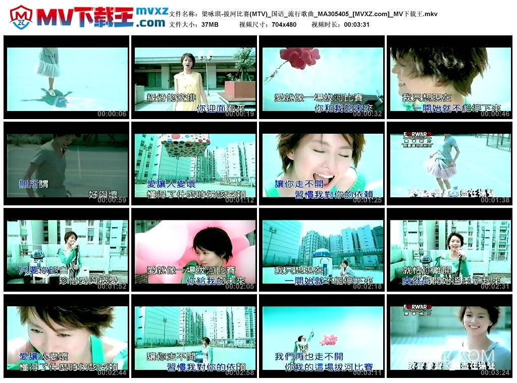 梁咏琪-拔河比赛(MTV)_国语_流行歌曲_MA305405